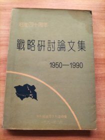 治淮四十周年战略研讨论文集（1950—1990）