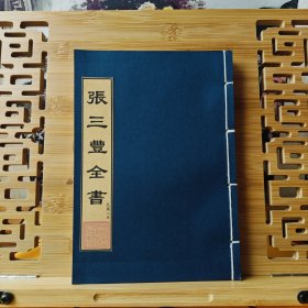 现代影印 张三丰全书