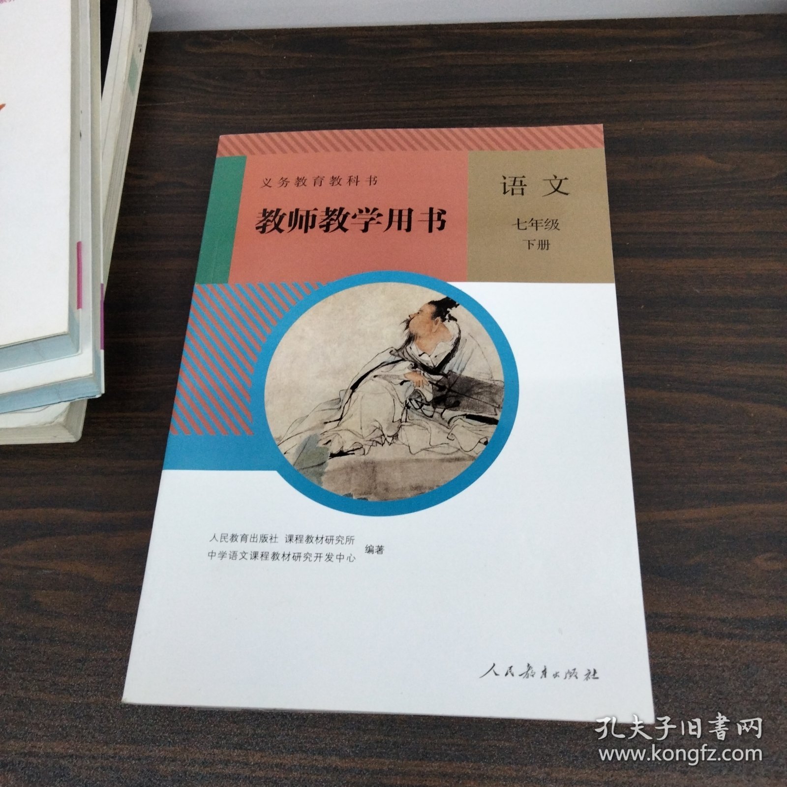 义务教育教科书教师教学用书语文七年级下册