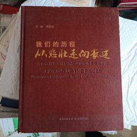 我们的历程从悲壮走向豪迈