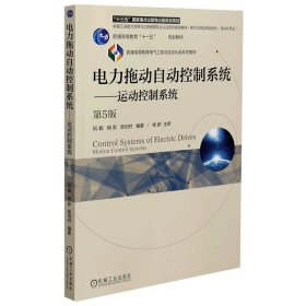 電力拖動(dòng)自動(dòng)控制系統(tǒng)--運(yùn)動(dòng)控制系統(tǒng)(電氣工程及其自動(dòng)化自動(dòng)化專業(yè)第5版普通高等教育
