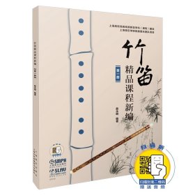 【全新正版，假一罚四】竹笛精品课程新编(1)9787552316346编者:詹永明上海音乐