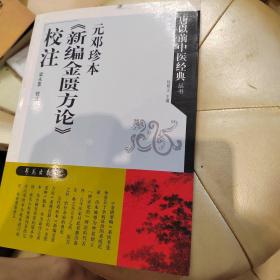 元邓珍本《新编金匮方论》校注