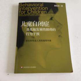 儿童自闭症及其他发展性障碍的行为干预：家长和专业人员的指导手册