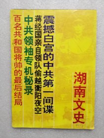 湖南文史（1994年第3期总第57期）震撼白宫的中共第一间谍 蒋经国亲自领队偷越衡阳夜空 中共领袖专机秘录 百名共和国将帅的最后结局