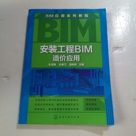 安装工程BIM造价应用