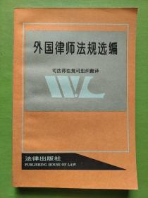 外国律师法规选编