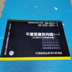 国家建筑标准设计图集 99J201—1 99（03）J201—1平屋面建筑构造（一）