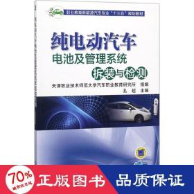 纯电动汽车电池及管理系统拆装与检测