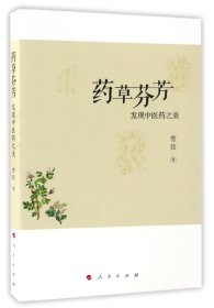 【假一罚四】药草芬芳(发现中医药之美)管弦9787010170138