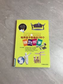 培养孩子财商的150个理财故事