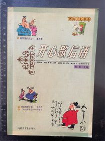 开心歇后语：漫画版