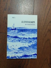 法律的权威性：基于实践哲学的研究