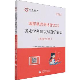 山香教育 2017年 国家教师资格考试专用教材：美术学科知识与教学能力（初级中学）