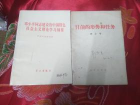 邓小平同志建设有中国特色社会主义理论学习纲要+目前的形势和任务 两本合售