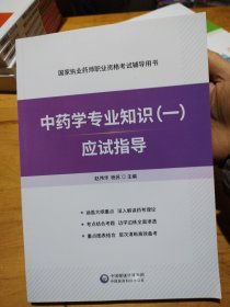 中药学专业知识（一）应试指导