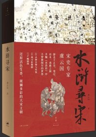 【 签名本】水浒寻宋 宋史名家虞云国开掘《水浒传》中不曾被阅尽的世界还原活色生香的宋朝生活，复现市民的衣食住行玩