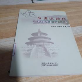 后奥运时代北京文化资本与城市形象