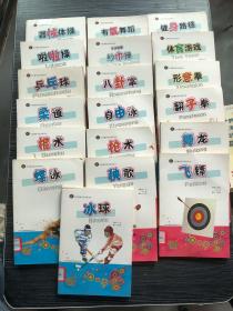 全民健身項(xiàng)目指導(dǎo)用書（19本合售）