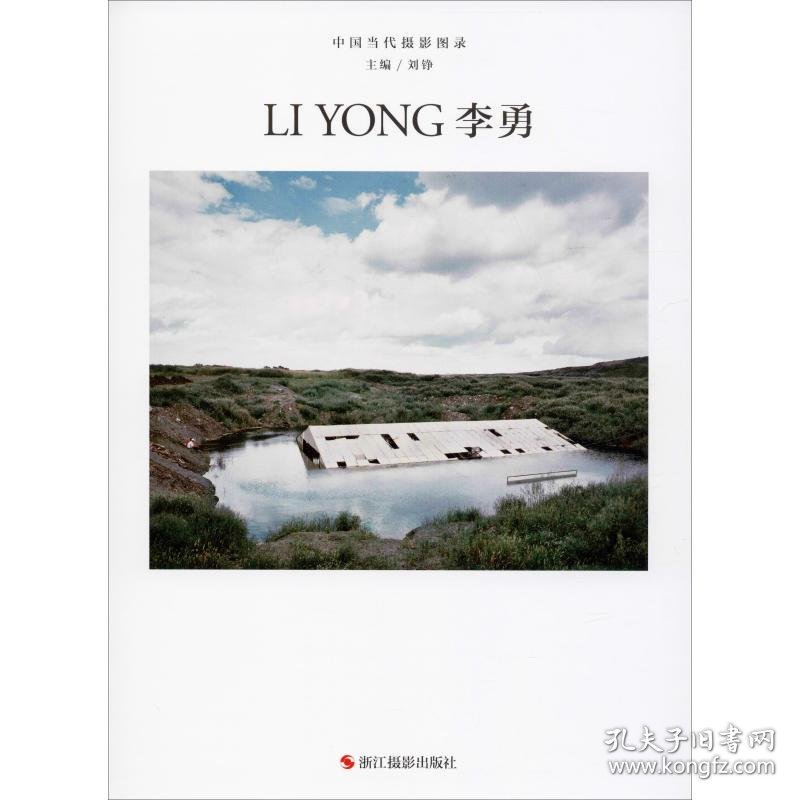 中国当代摄影图录 李勇