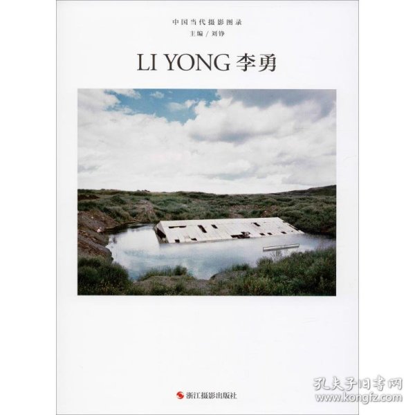 中国当代摄影图录 李勇