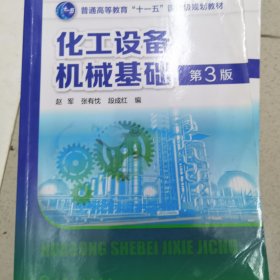 化工设备机械基础(赵军)(第3版)
