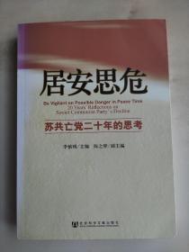 居安思危  苏共亡党二十年的思考