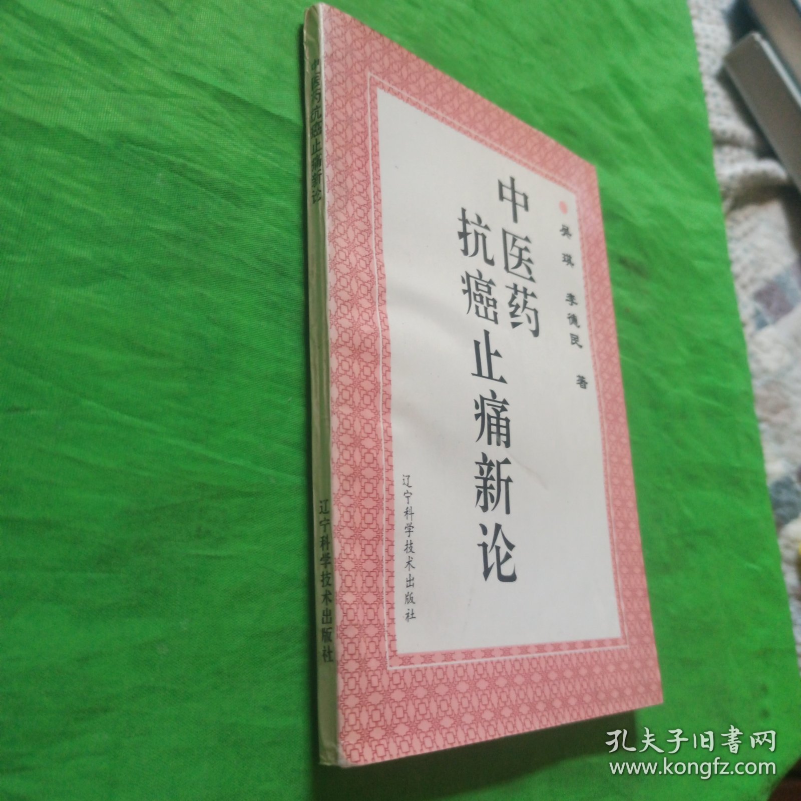 中医药抗癌止痛新论