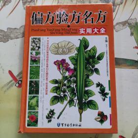 偏方验方名方实用大全