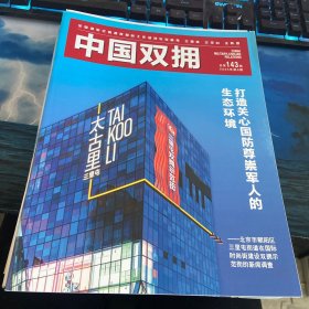 中国双拥2023年第6期总第143期
