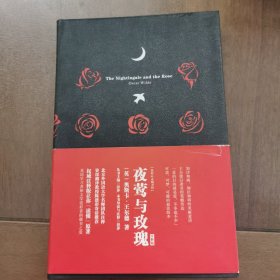 我的心灵藏书馆：夜莺与玫瑰（注释版）