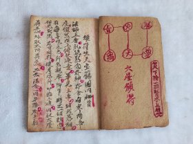 道教佛教手抄本（太上颁符秘旨全部）一册32个筒子页完整 尺寸如最后一图 。