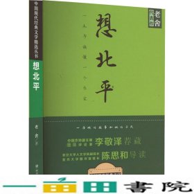 想北平老舍四川人民出9787220100956