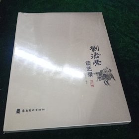 刘济荣谈艺录