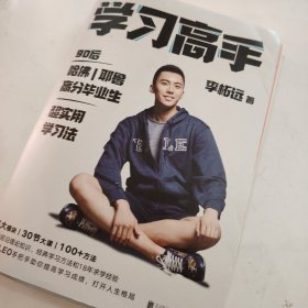学习高手：90后哈佛耶鲁高分毕业生超实用学习法