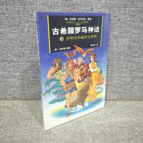 古希腊罗马神话9伊阿宋和赫拉克勒斯