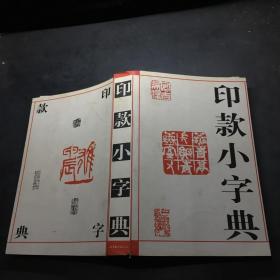 二十世纪中国书画家印款小字典