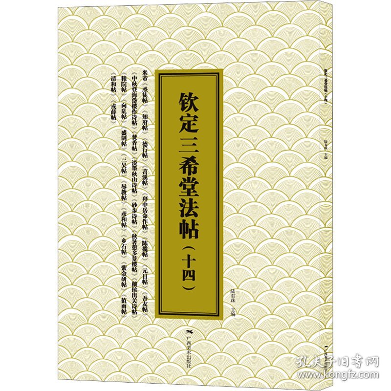 钦定三希堂法帖(十四) 9787549427178