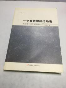 一个有思想的行动者 : 陈越光NGO讲演集【作者签名赠本】