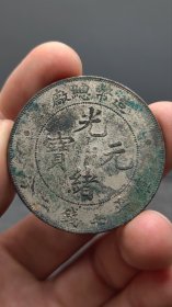 银元；造币总.厂 ，