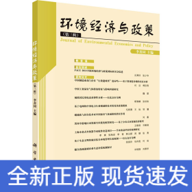 環(huán)境經(jīng)濟與政策(第3輯)