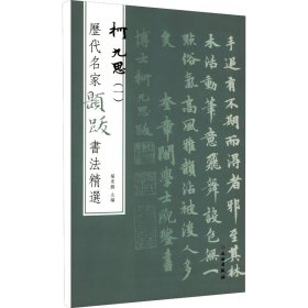 历代名家题跋书法精选 柯九思(1)