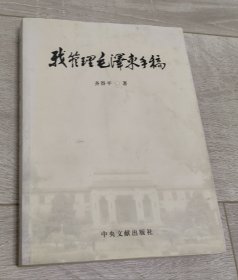 我管理毛泽东手稿（作者齐得平签名赠送毛泽东特型演员李克俭 名家赠名家 珍罕）