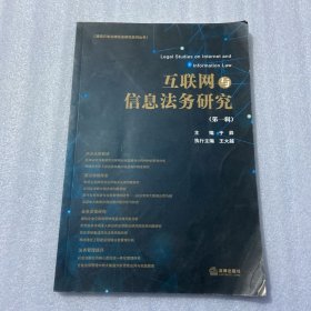 互联网与信息法务研究（第一辑）