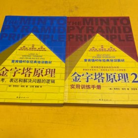 金字塔原理1:思考、表达和解决问题的逻辑+2：实用训练手册（共两本）