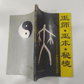 巫师、巫术、秘境：中国巫术文化追踪（7品小32开封面及前50页有水渍皱褶1993年1版1印1000册115页8.3万字）57430