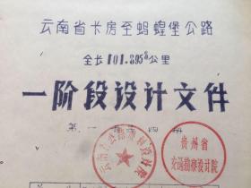 工程技术，1979年6月《云南省卡房至蚂蝗堡公路》，全长101.8958公里。一阶段设计文件，第一册，共四册。附路线平纵面图缩图，达沟河-马鞍河-马鞍山段设计图标，说明书、总概算表、材料表一批。