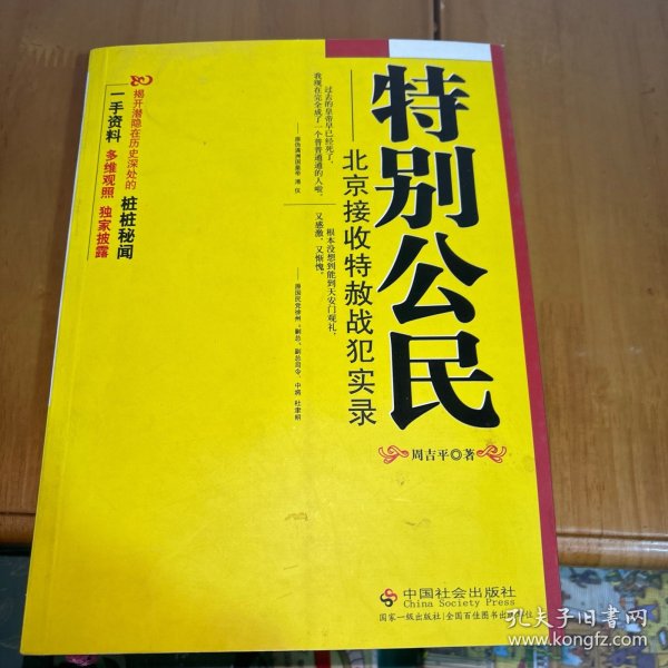 特别公民：北京接收特赦战犯实录