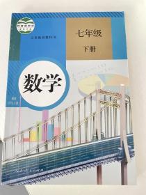 义务教育教科书 数学 七年级下册