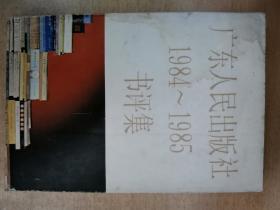 广东人民出版社1984～1985书评集